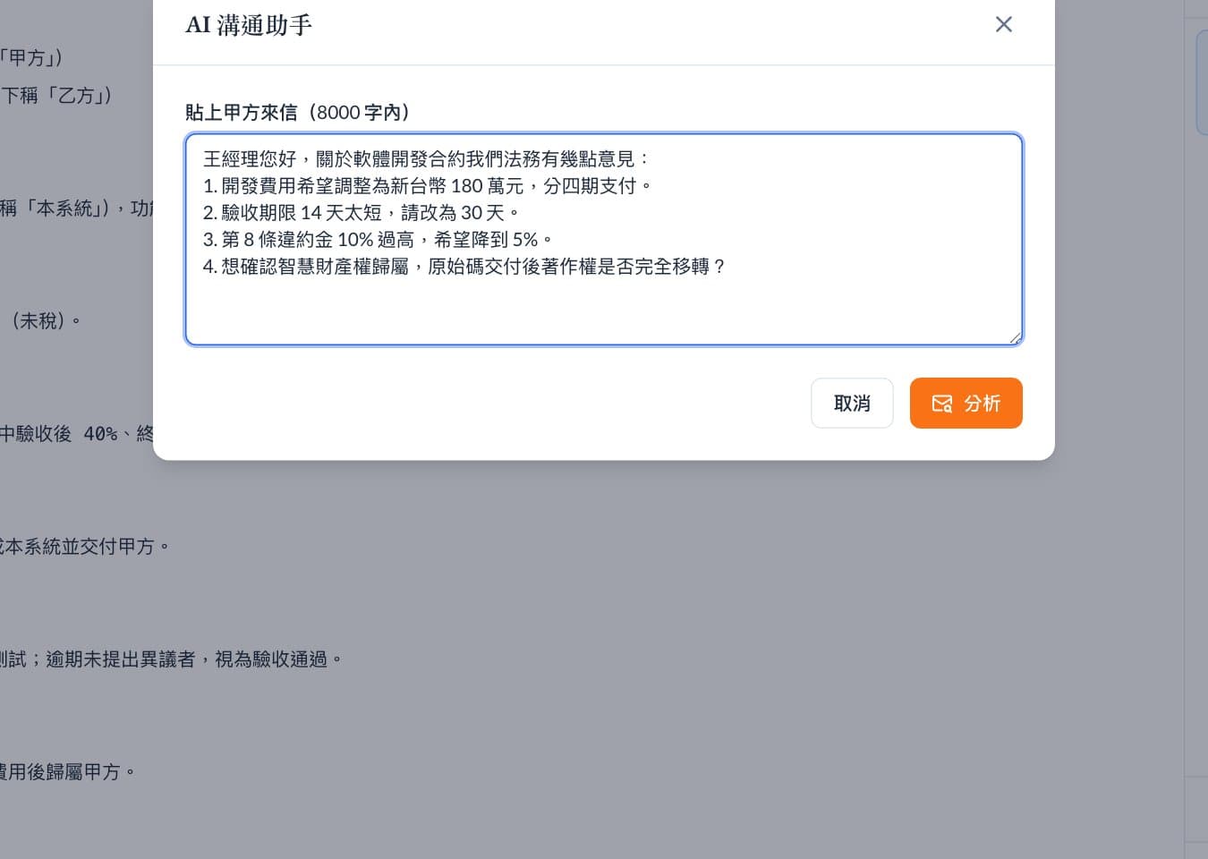 AI 溝通助手視窗，貼上一封列出四點修改意見的甲方來信。