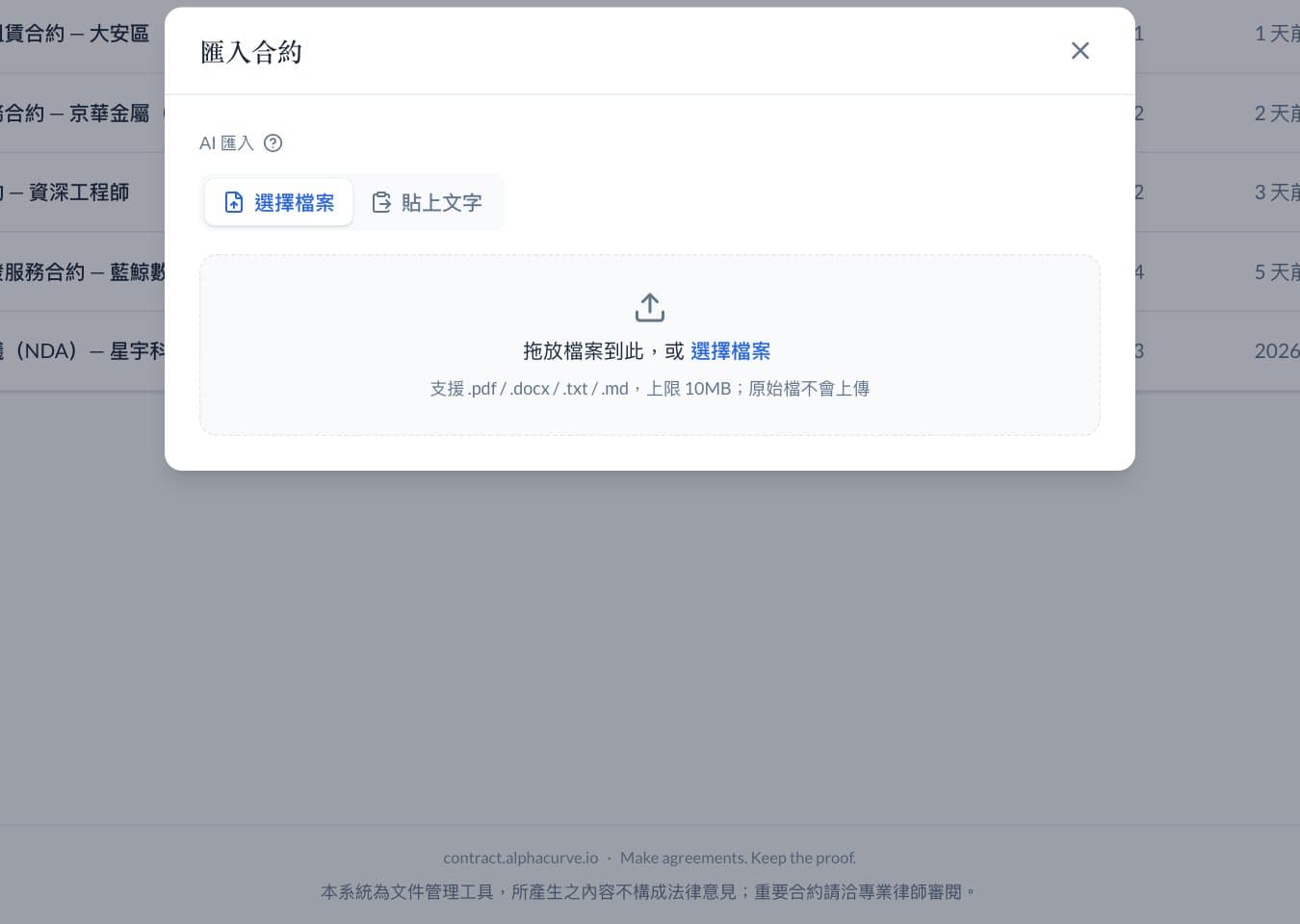 匯入合約視窗，說明可接受的檔案格式與大小上限。