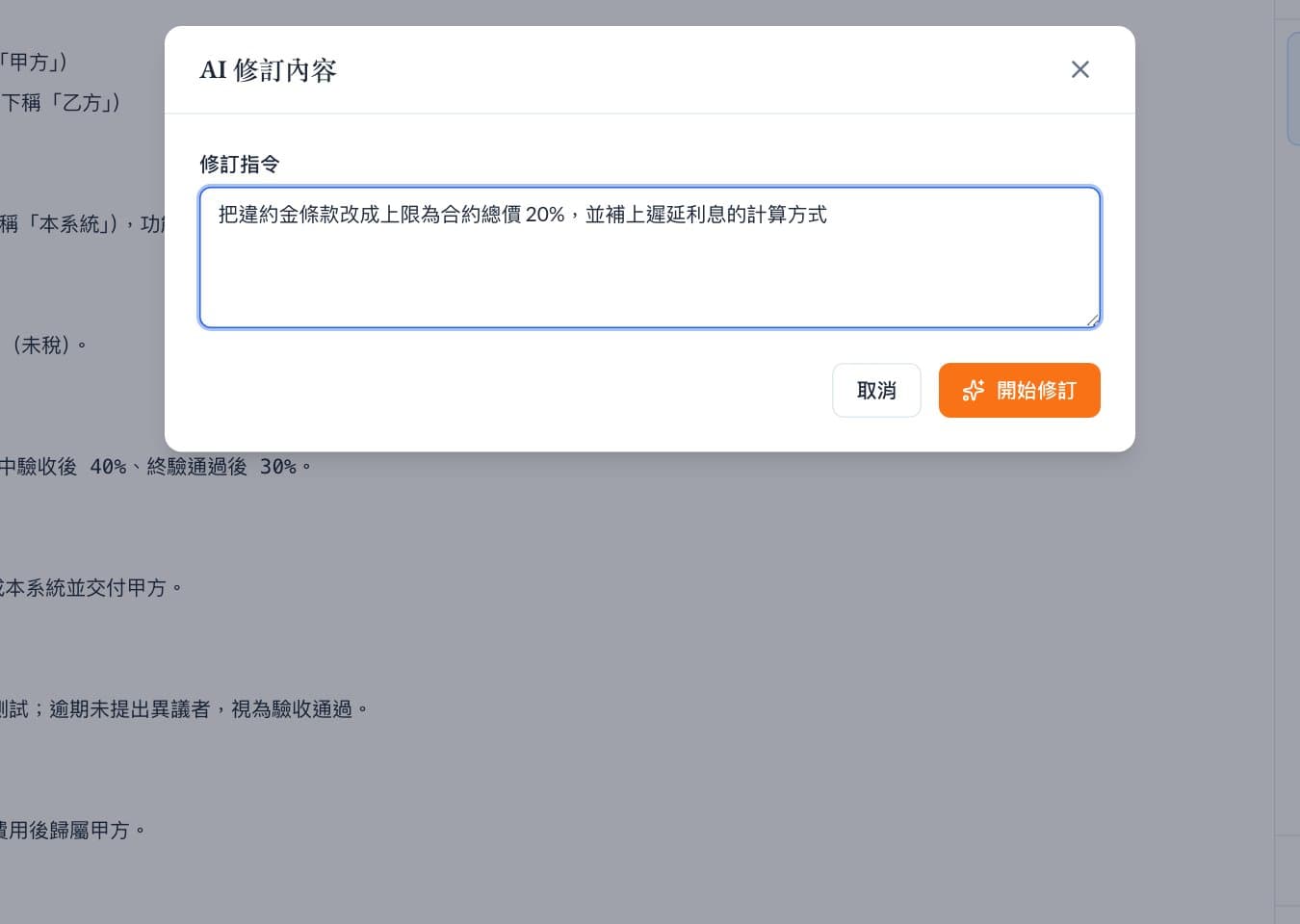 AI 修訂內容視窗，修訂指令欄位裡填著調整違約金上限與遲延利息的指示。