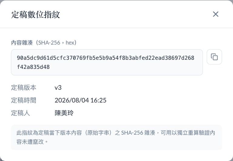 定稿指紋視窗，顯示完整的 SHA-256 值與它涵蓋的版本。