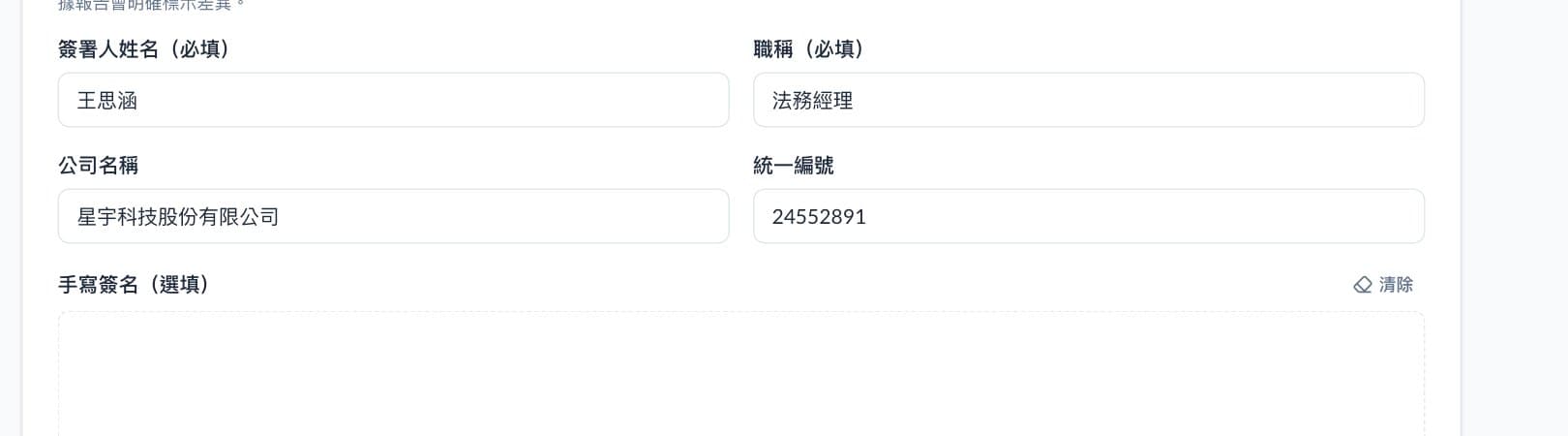 簽署頁的簽署人資料欄位，包含公司名稱、統一編號、簽署人姓名與職稱，供簽署人確認或修正。