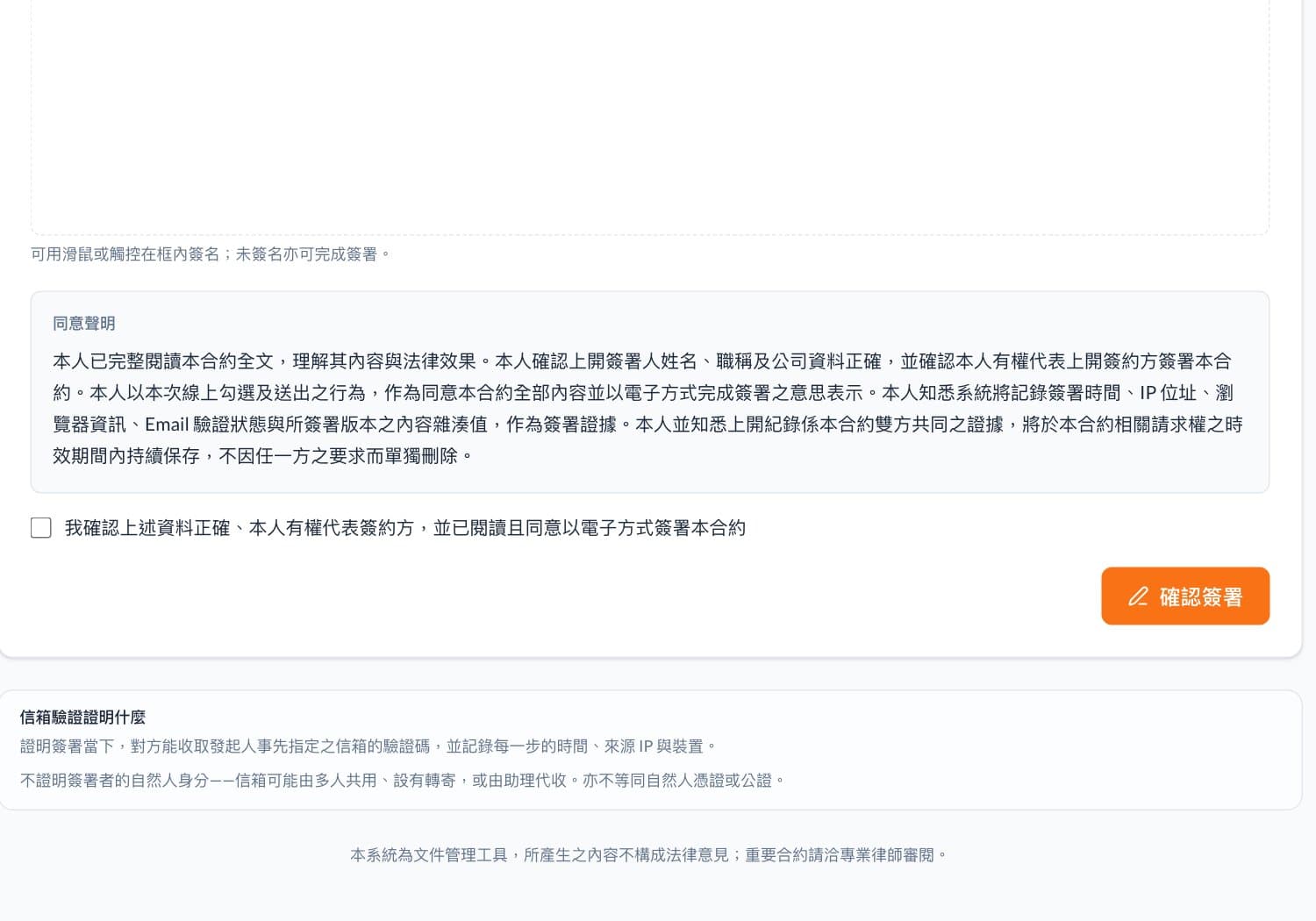 簽署頁的同意聲明全文，含「本人有權代表上開簽約方」，下方是勾選確認。