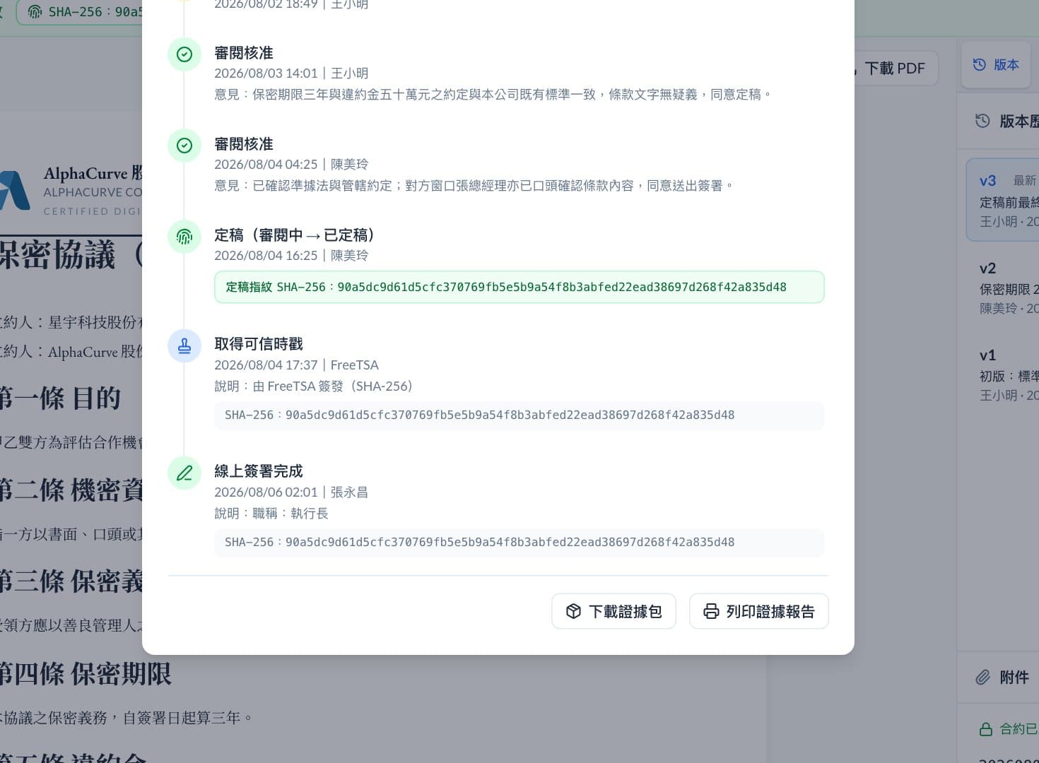 稽核軌跡中的「取得可信時戳」，標明由 FreeTSA 簽發並列出對應的雜湊值。