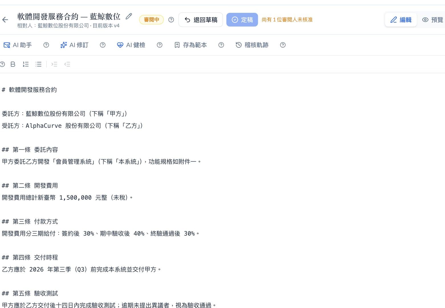 合約編輯畫面，條款文字與金額變數並列，右側是 A4 預覽。