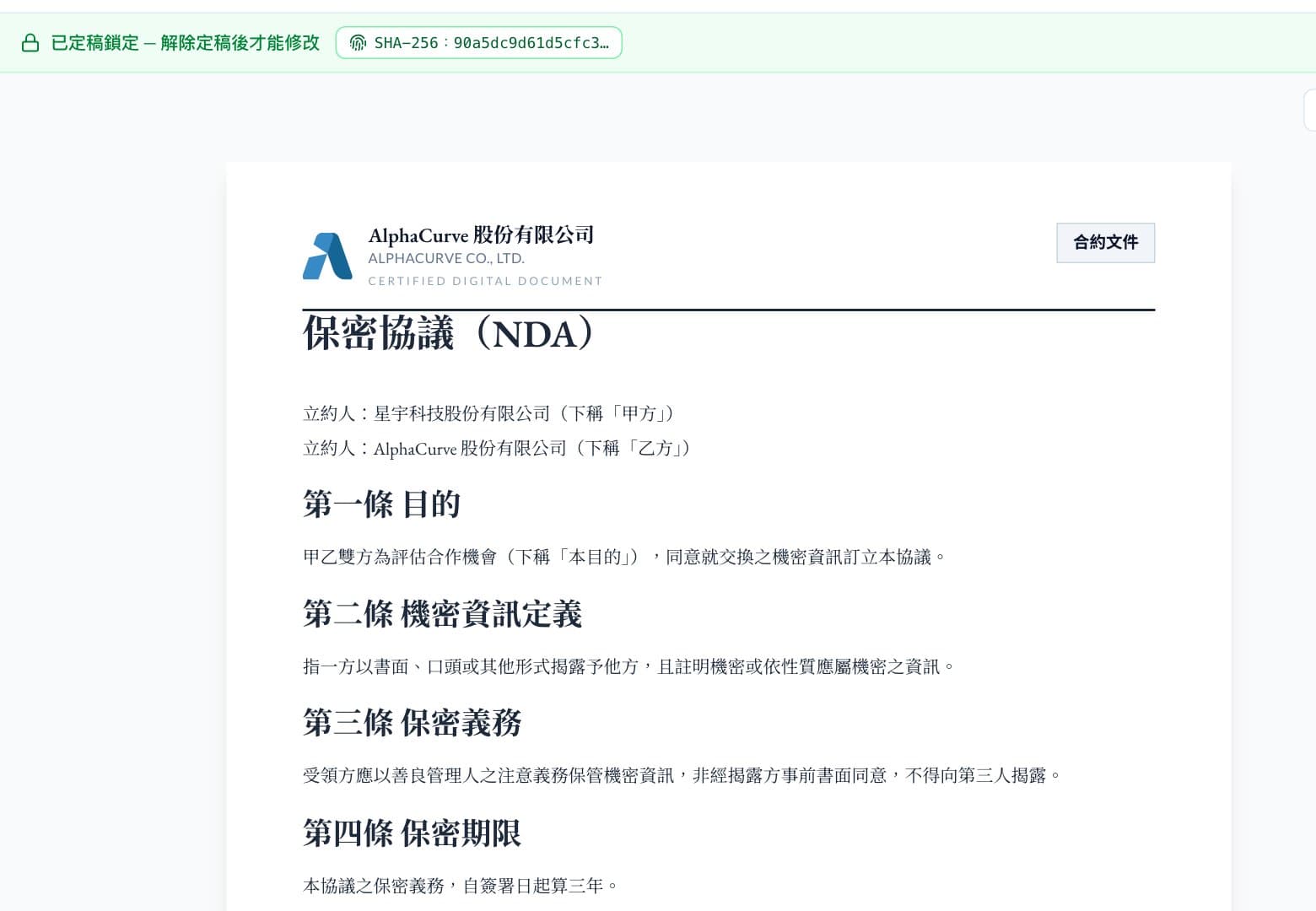 已定稿的合約畫面，狀態列顯示已定稿鎖定與 SHA-256 定稿指紋。